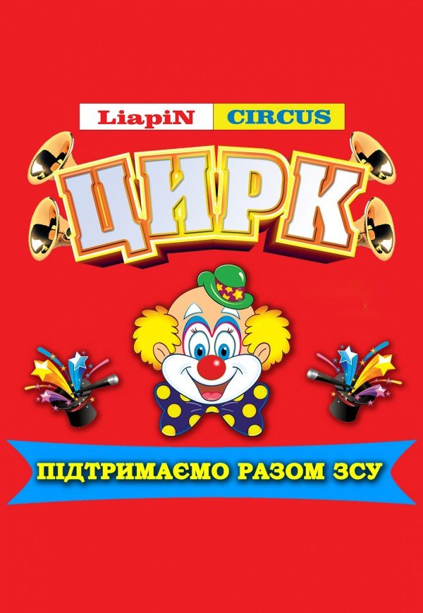 Цирк Liapin Circus. Городок